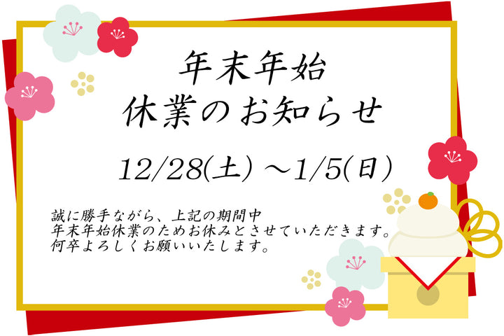 年始休業休業のお知らせ