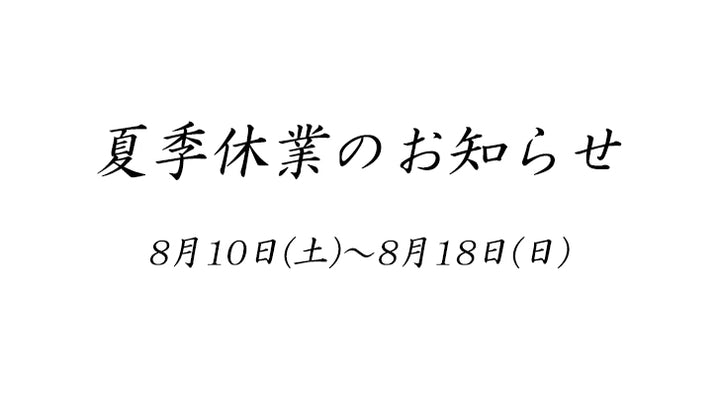 夏季休業のお知らせ