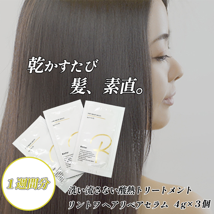 ☆お試し1週間 ゆうパット【日時指定不可】★Rintorヘアリペアセラム 4g×3個